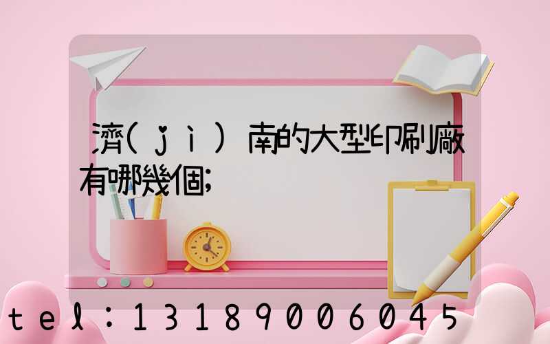 濟(jì)南的大型印刷廠有哪幾個