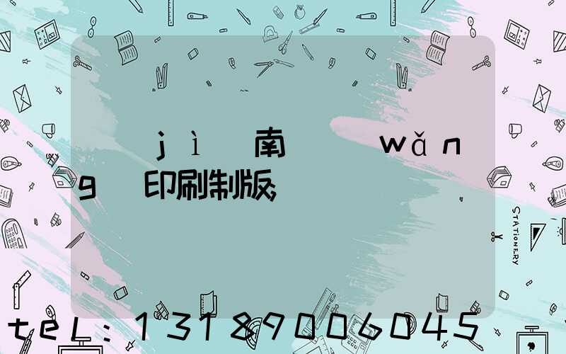 濟(jì)南絲網(wǎng)印刷制版