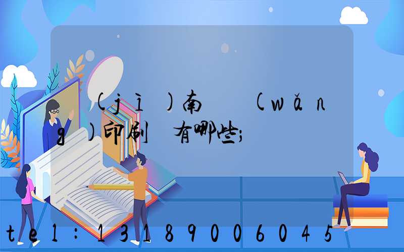 濟(jì)南絲網(wǎng)印刷廠有哪些