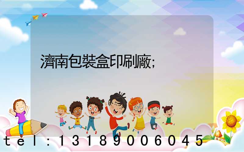 濟南包裝盒印刷廠