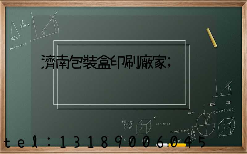 濟南包裝盒印刷廠家