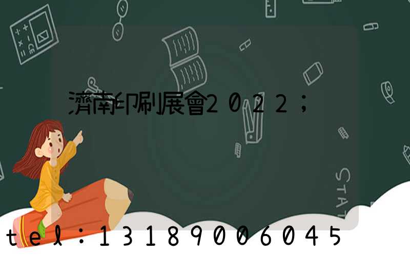 濟南印刷展會2022