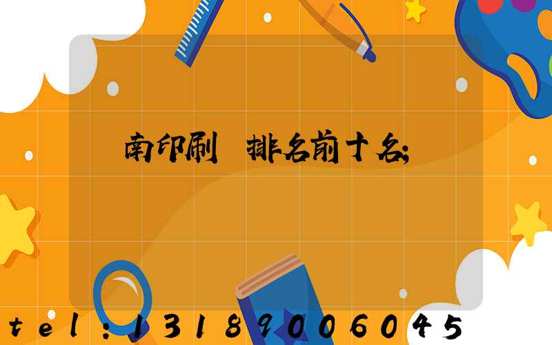 濟南印刷廠排名前十名