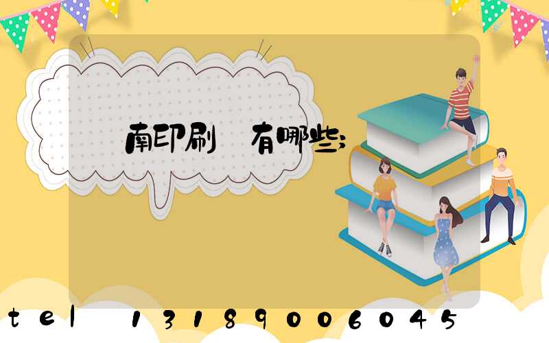 濟南印刷廠有哪些