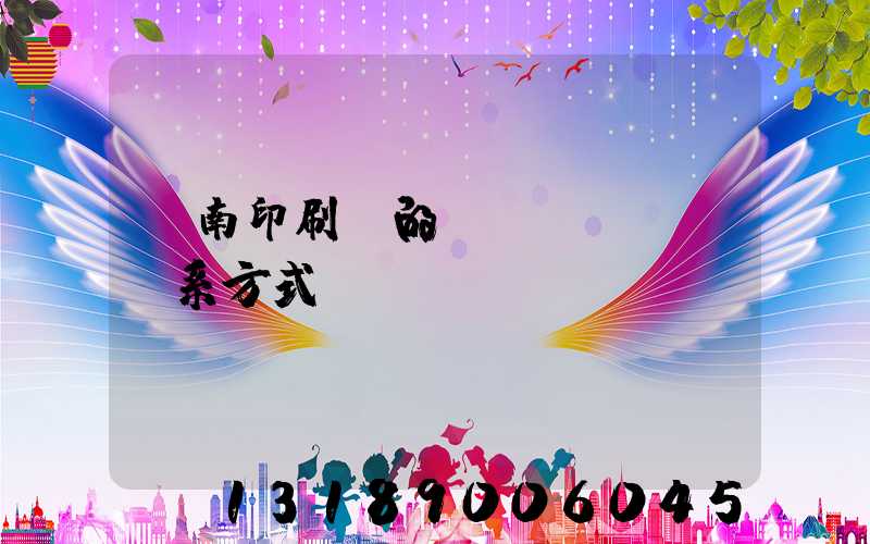 濟南印刷廠的聯(lián)系方式