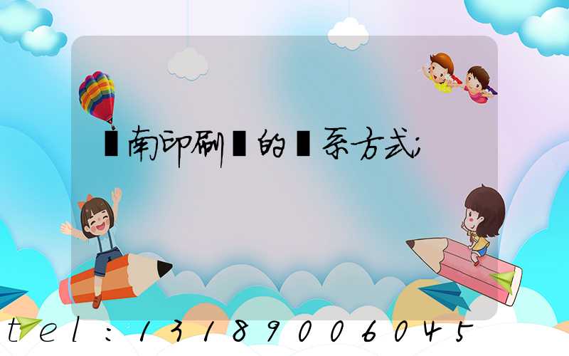 濟南印刷廠的聯系方式