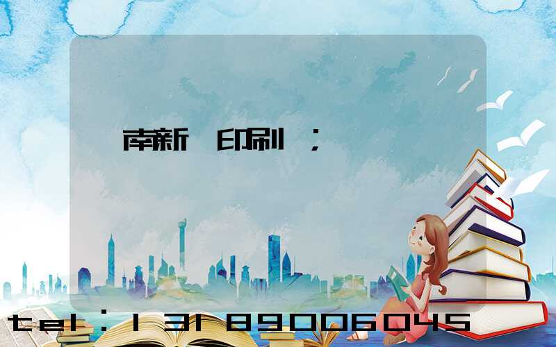 濟南新華印刷廠