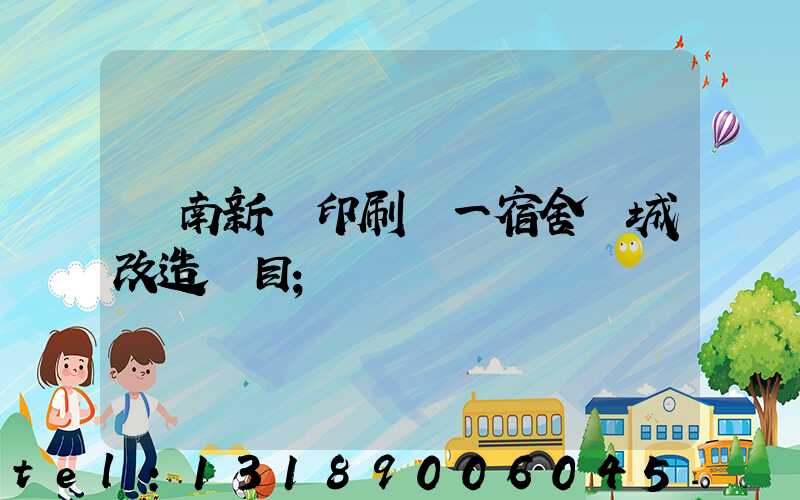 濟南新華印刷廠一宿舍舊城改造項目