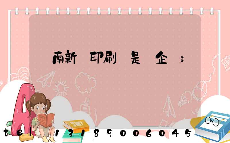 濟南新華印刷廠是國企嗎