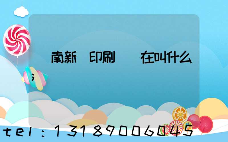 濟南新華印刷廠現在叫什么