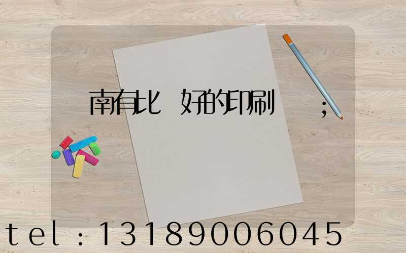 濟南有比較好的印刷廠嗎