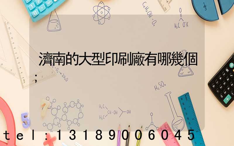 濟南的大型印刷廠有哪幾個