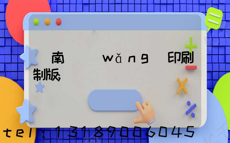 濟南絲網(wǎng)印刷制版