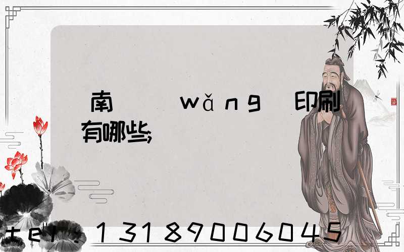 濟南絲網(wǎng)印刷廠有哪些