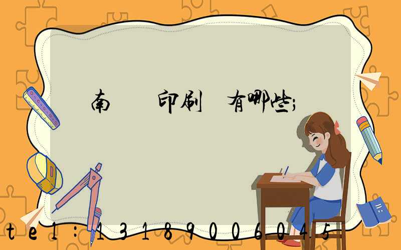 濟南絲網印刷廠有哪些