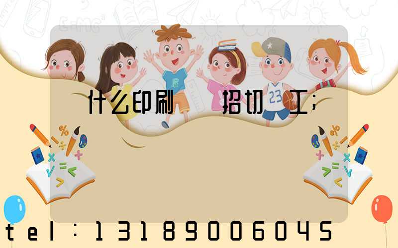為什么印刷廠難招切紙工