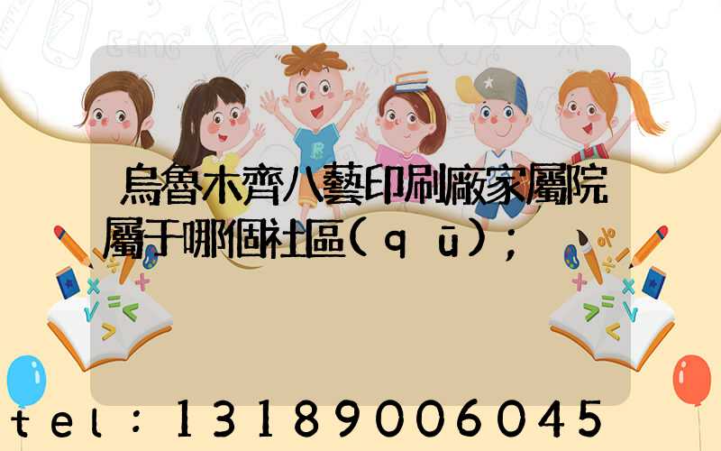 烏魯木齊八藝印刷廠家屬院屬于哪個社區(qū)