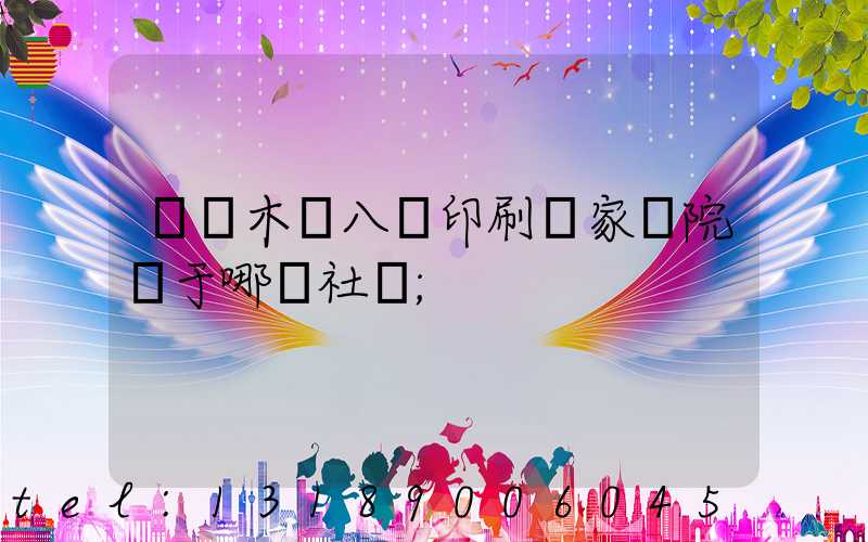 烏魯木齊八藝印刷廠家屬院屬于哪個社區