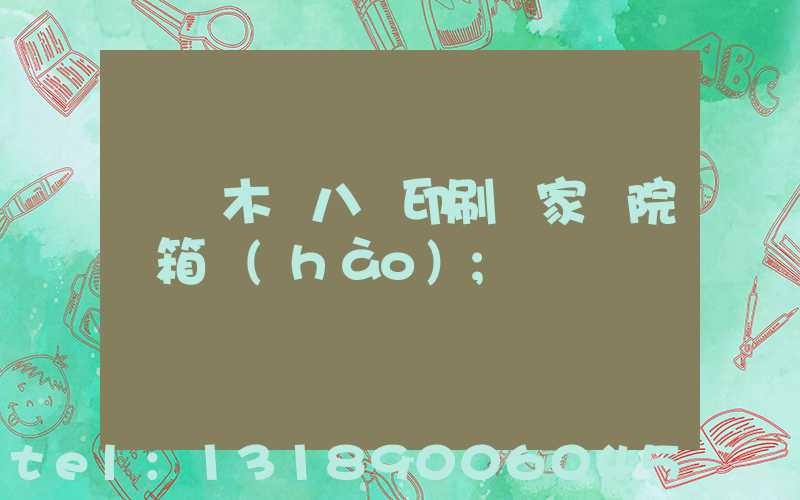 烏魯木齊八藝印刷廠家屬院郵箱號(hào)