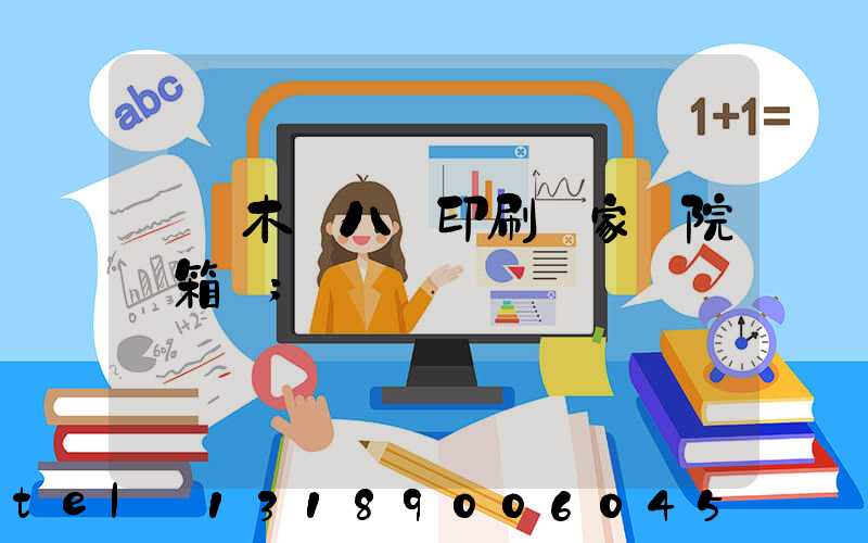 烏魯木齊八藝印刷廠家屬院郵箱號