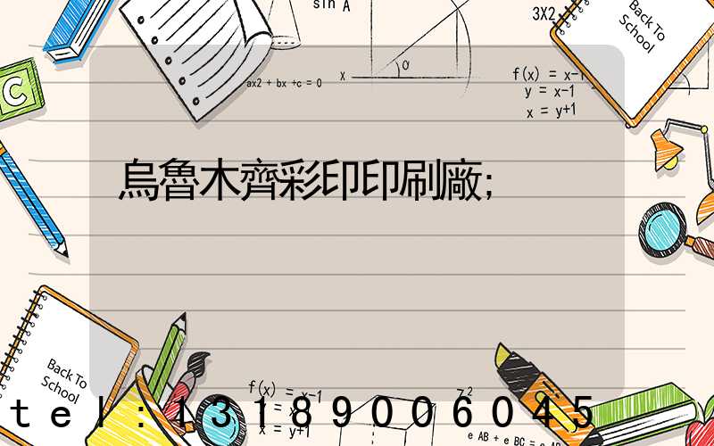 烏魯木齊彩印印刷廠