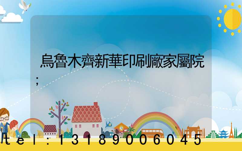 烏魯木齊新華印刷廠家屬院
