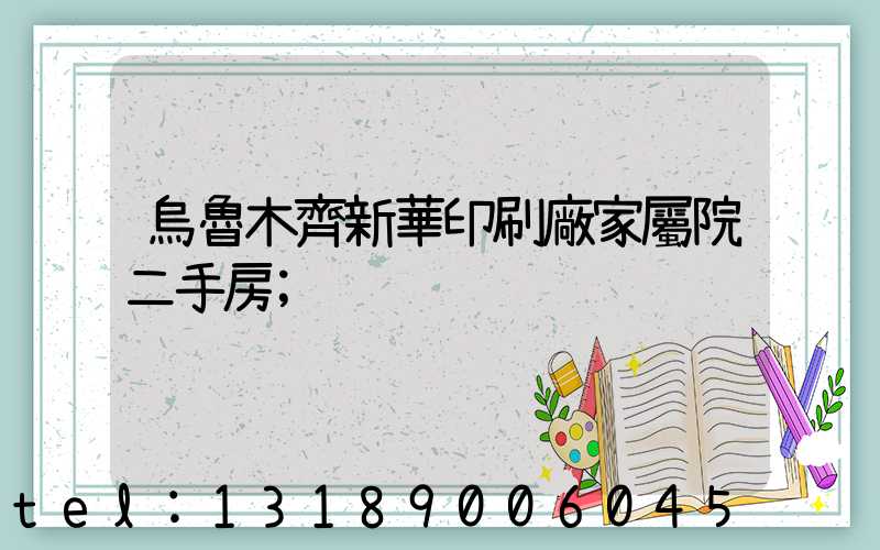 烏魯木齊新華印刷廠家屬院二手房