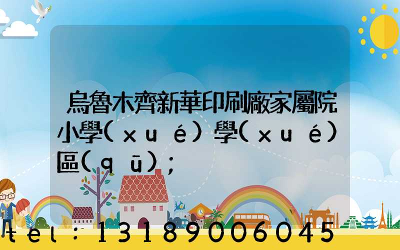 烏魯木齊新華印刷廠家屬院小學(xué)學(xué)區(qū)