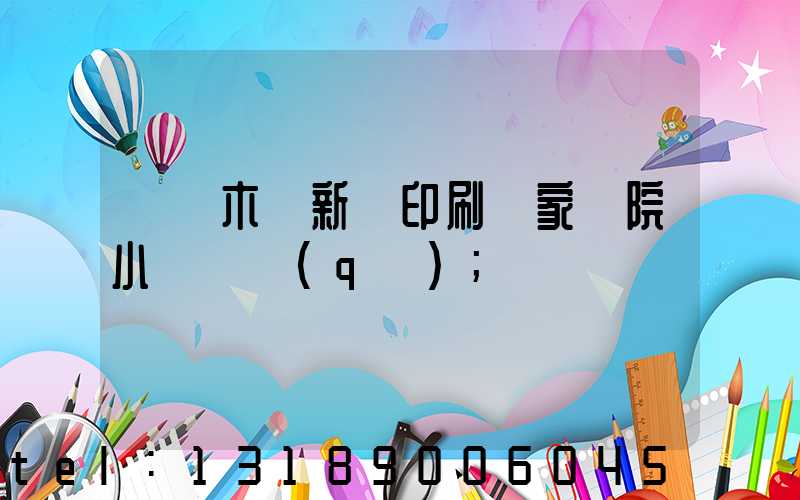 烏魯木齊新華印刷廠家屬院小學學區(qū)
