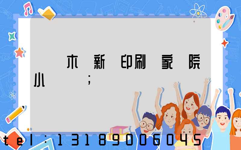 烏魯木齊新華印刷廠家屬院小學學區