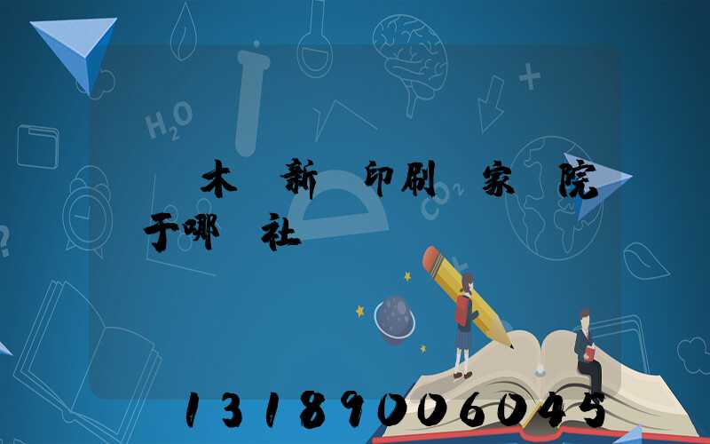 烏魯木齊新華印刷廠家屬院屬于哪個社區(qū)