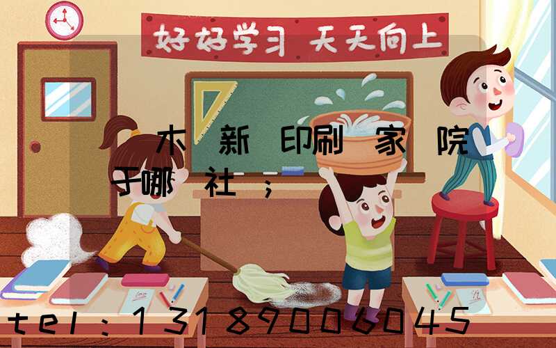 烏魯木齊新華印刷廠家屬院屬于哪個社區