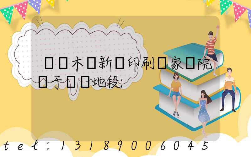 烏魯木齊新華印刷廠家屬院屬于幾類地段