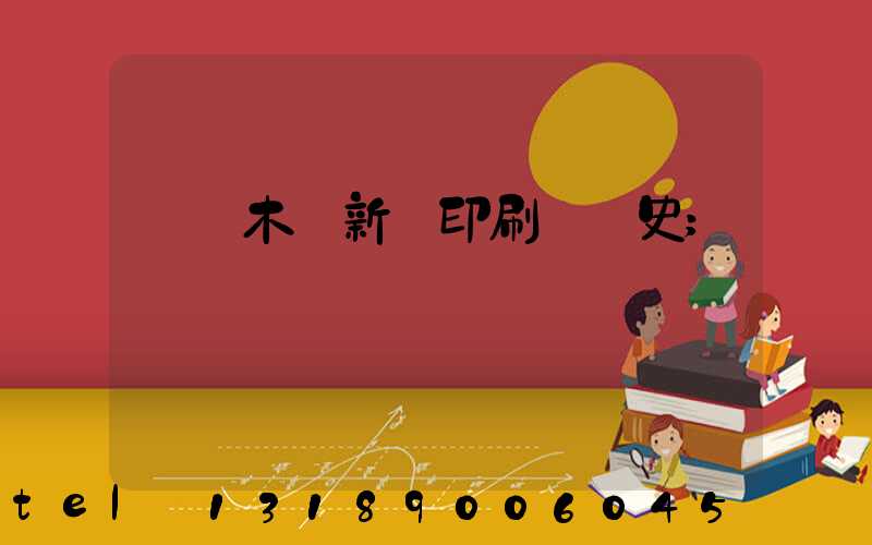 烏魯木齊新華印刷廠歷史