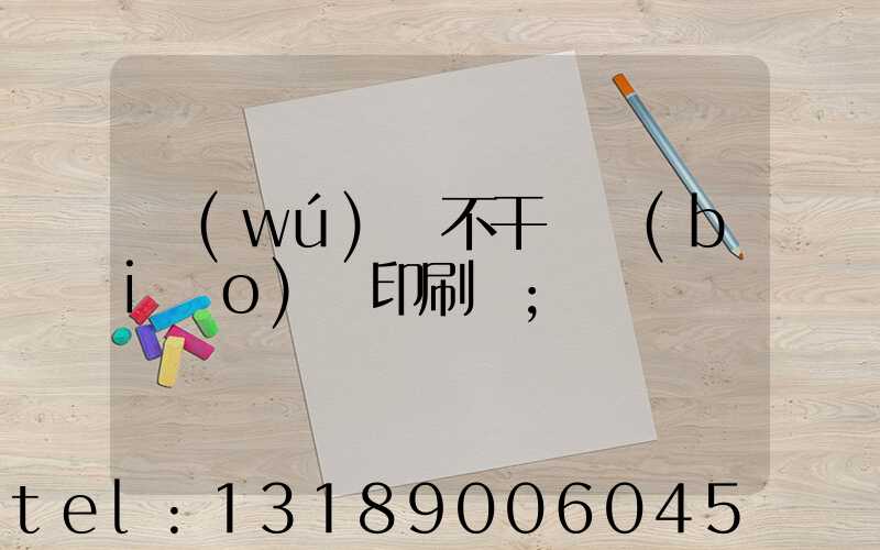 無(wú)錫不干膠標(biāo)簽印刷廠