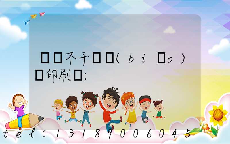 無錫不干膠標(biāo)簽印刷廠