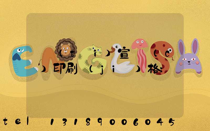 煙臺(tái)宣傳冊(cè)印刷價(jià)格