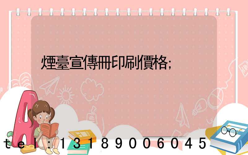 煙臺宣傳冊印刷價格