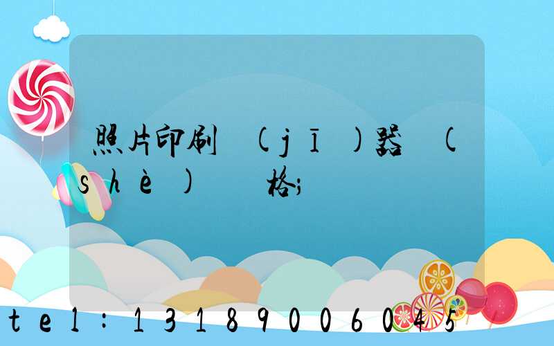 照片印刷機(jī)器設(shè)備價格