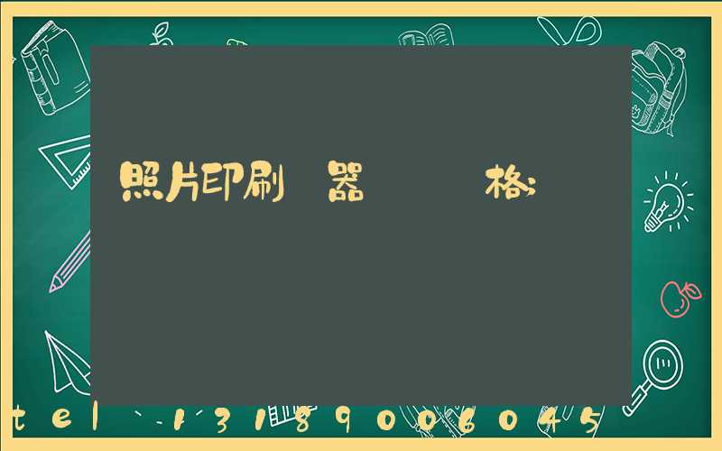 照片印刷機器設備價格