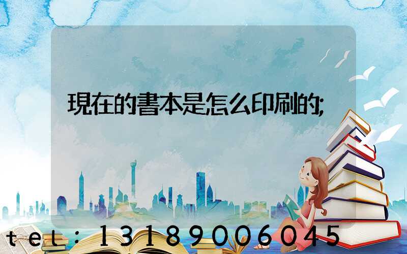 現在的書本是怎么印刷的