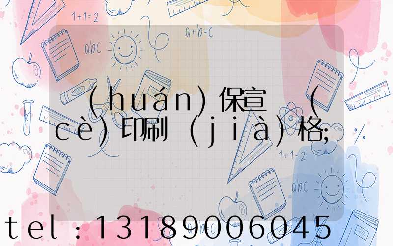 環(huán)保宣傳冊(cè)印刷價(jià)格