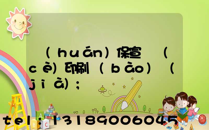環(huán)保宣傳冊(cè)印刷報(bào)價(jià)