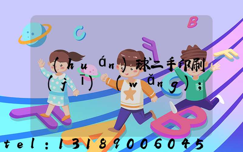 環(huán)球二手印刷機(jī)網(wǎng)