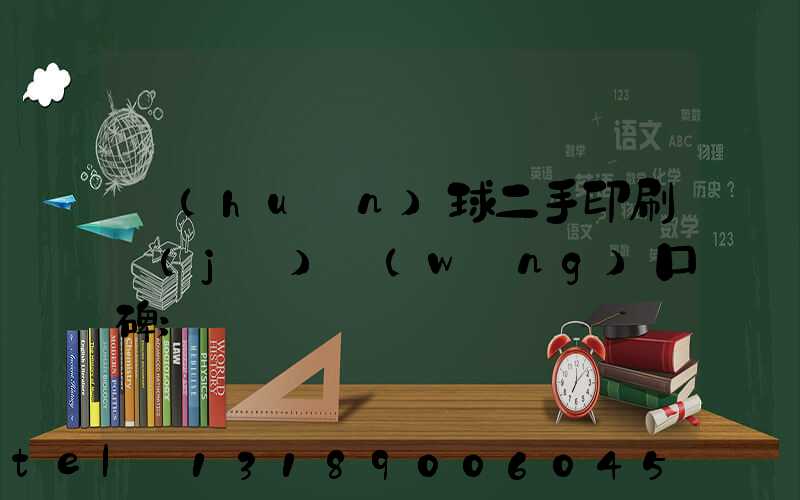 環(huán)球二手印刷機(jī)網(wǎng)口碑