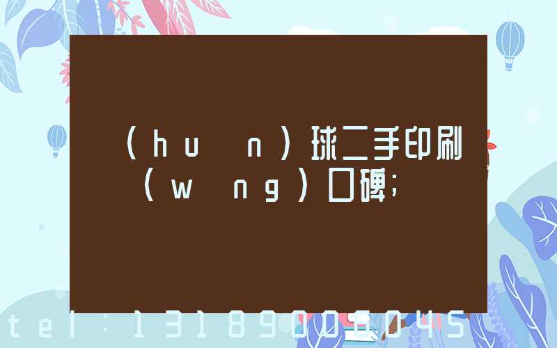 環(huán)球二手印刷機網(wǎng)口碑