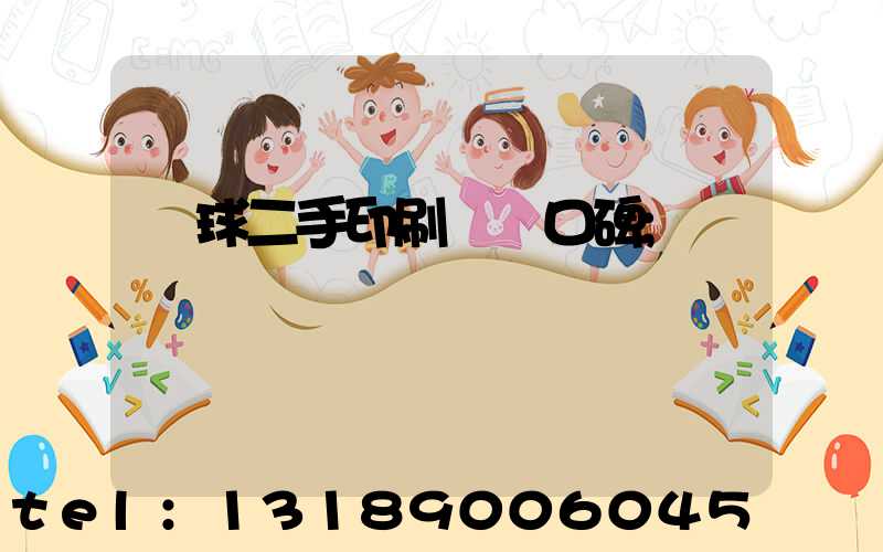 環球二手印刷機網口碑