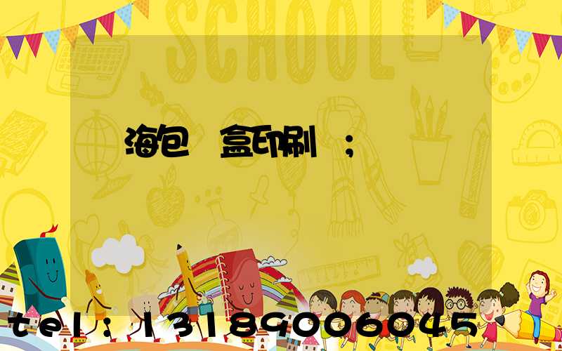 瓊海包裝盒印刷廠