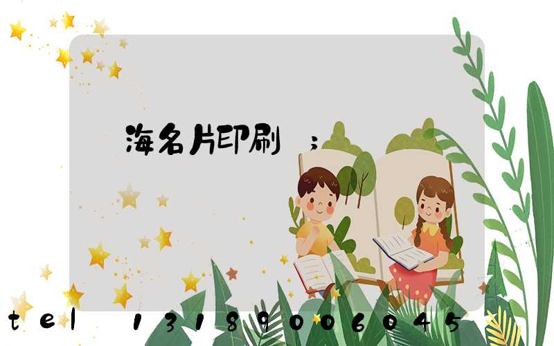 瓊海名片印刷廠