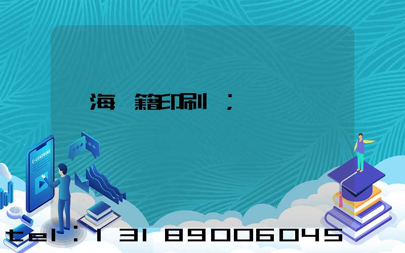 瓊海書籍印刷廠